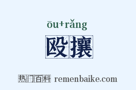 殴攘是什么意思的图片